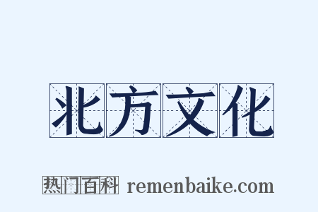 北方文化是什么意思的图片